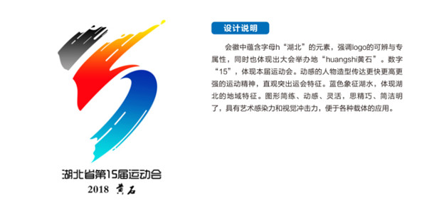 关于湖北省第十五届运动会四项主要标识入围作品的公示