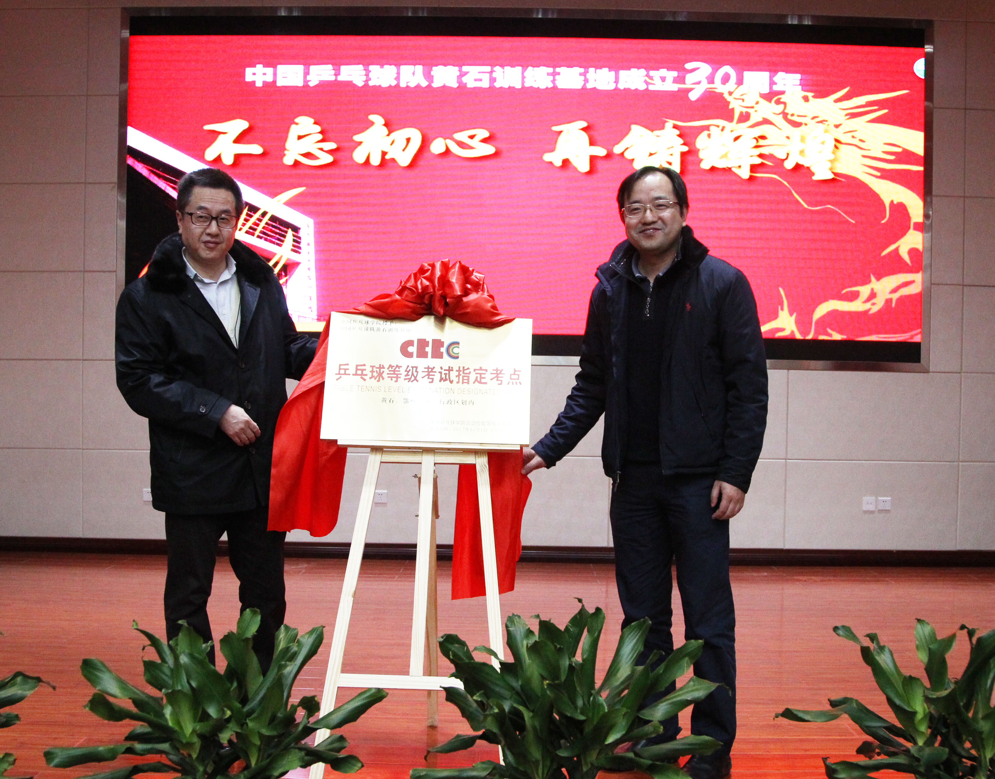 施之皓和卢骏为“乒乓球登记测试指定考点”揭牌